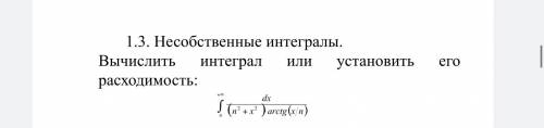 с высшей математикой Вычислить несобственный интеграл или установить его расходимость m=5 n=5