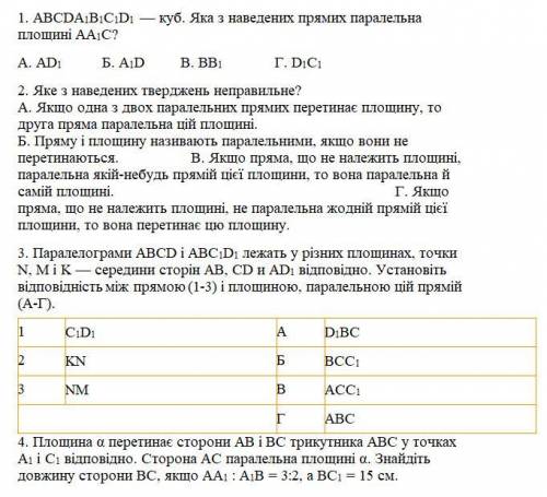 1. ABCDA1B1C1D1 — куб. Яка з наведених прямих паралельна площині AA1C? А. AD1 Б. A1D В. BB1 Г. D1C1