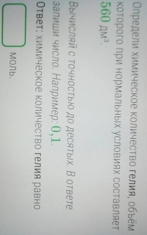 Условие задания:Определи химическое количество гелия, объёмкоторого при нормальных условиях составля