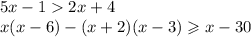 5x - 1 2x + 4 \\ x (x -6) - (x + 2)(x - 3) \geqslant x - 30