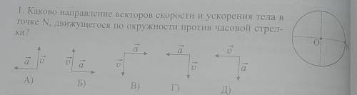 Каково направление векторов скорости и ускорения тела в точке N, движущегося по окружности против ча