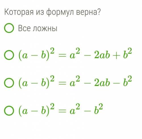 Какие формулы верны? Скажите