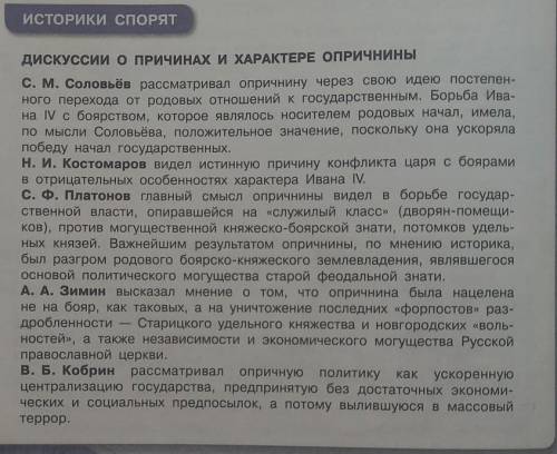 6. Ниже приведены мнения историков о причинах и характере опричнины. С ка- Ким из них согласны? Свой