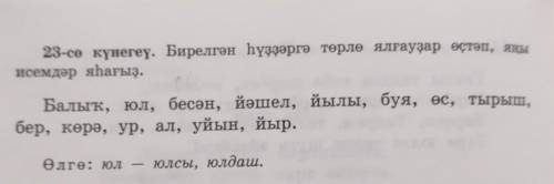 К данным словам добавить окончания чтобы образовались новые слова в тетрадихелп ми​