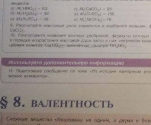 Найдите массовые доли азота в каждом соединении, остальные элементы не расчитывайте!упр.10.знаю плох