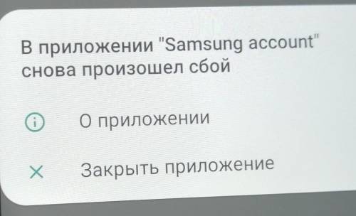 Почему выскакивает на экране что в приложении самсунг аккаунт произошёл сбой?.. ​