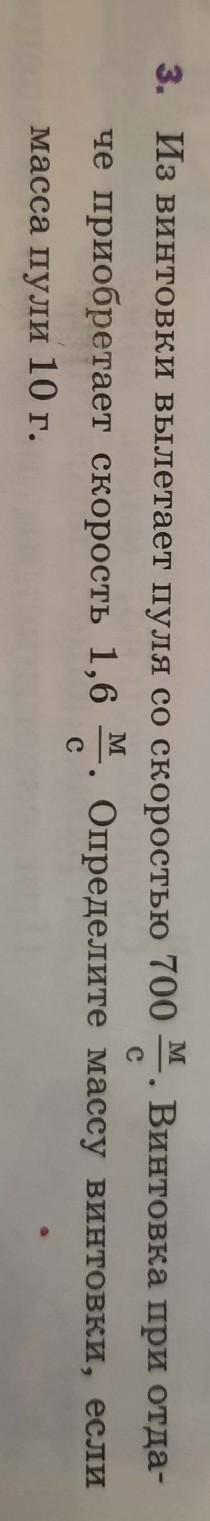 Из винтовки вылетает пуля со скоростью 700 м/с Винтовка при отдаче приобретает скорость 1,6 с/м. Опр