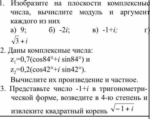 Изобразите на плоскости комплексные числа, вычислите модуль и аргумент каждого из них​