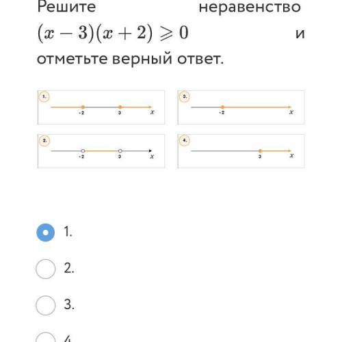 Решите неравенство (x-3)(x+2)>0 И отметьте верный ответ