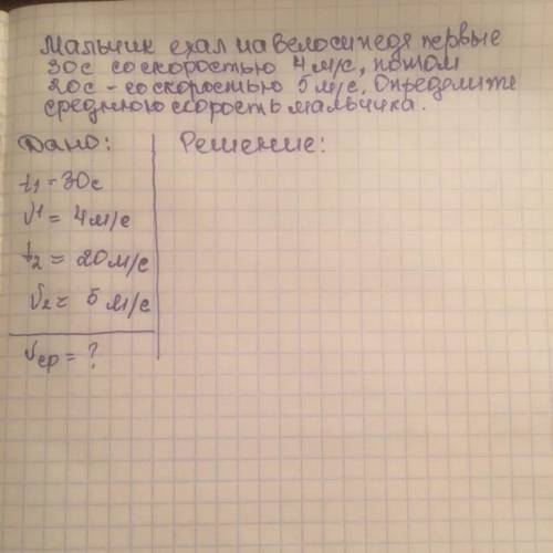 Мальчик ехал на велосипеде первые 30с со скоростью 4м/с, потом 20с - со скоростью 5м/с. Определите с