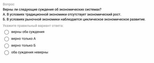 Верны ли следующие суждения об экономических системах? А. В условиях традиционной экономики отсутств