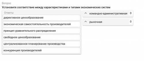 Установите соответствие между характеристиками и типами экономических систем: 1 - командно-администр