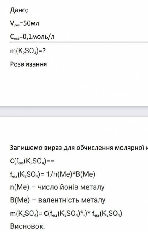 Дано: Vроз = 50млСекв = 0,1моль/л m(K2SO4)-?Розв'язання ​