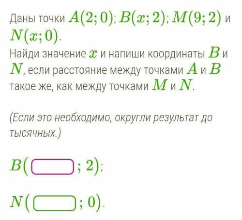 Даны точки A(2;0); B(x;2); M(9;2) и N(x;0). Найди значение x и напиши координаты B и N, если расстоя