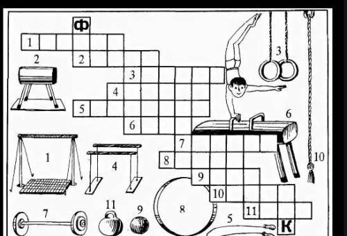 Отгадайте кроссворд по физкультуре