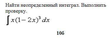 Решить неопределенный интеграл и сделать проверку