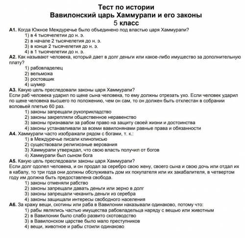 Тест по истории Вавилонский царь Хаммурапи и его законы​