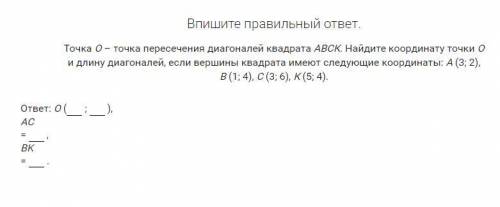 Точка О – точка пересечения диагоналей квадрата АВСК. Найдите координату точки О и длину диагоналей,