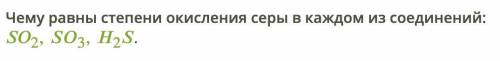 Чему равны степени окисления серы в каждом из соединений: