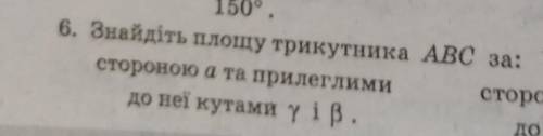 ІВ! Знайдіть площу трикутника ABC за стороною а та прилеглими до неї кутами у і в.​​