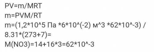 Визначити масу NO2 в балоні ємністю 6·10-2 м3 при температурі 70С і тиску 1,2·105 Па.