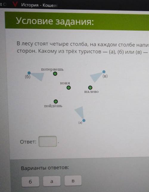 История - Кошелё 234567 8О)101112Список заданий4Условие задания:В лесу стоят четыре столба, на каждо