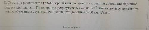 Супутник рухається по коловій орбіті. Розвяжіть будь ласка з дано і розвязанням