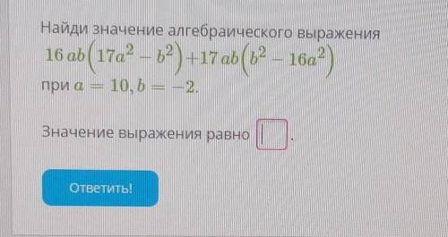 Найди значение алгебрического выражения по многочленам.​