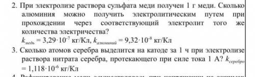 ЗАДАЧА ПО ЭЛЕКТРИЧЕСКОМУ ТОКУ В РАСТВОРАХ Кто может со 2 и 3 задачей с пояснением.​