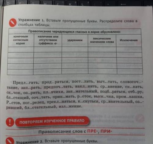 Вставьте пропущенные буквы, распределить слова в столбцы