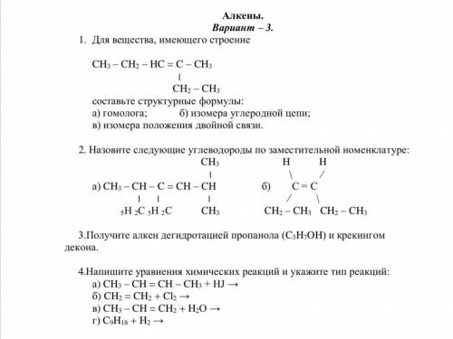 ОТ Алкены. Вариант – 3. 1. Для вещества, имеющего строение CH3 – CH2 – HC = C – CH3 ׀ CH2 – CH3 со