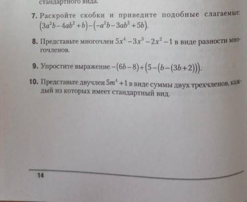 Раскройте скобки и приведите подобные слагаемые (3a^2b-4ab^2+b)-(-a^2b-3ab^2+5b)(7 задание)