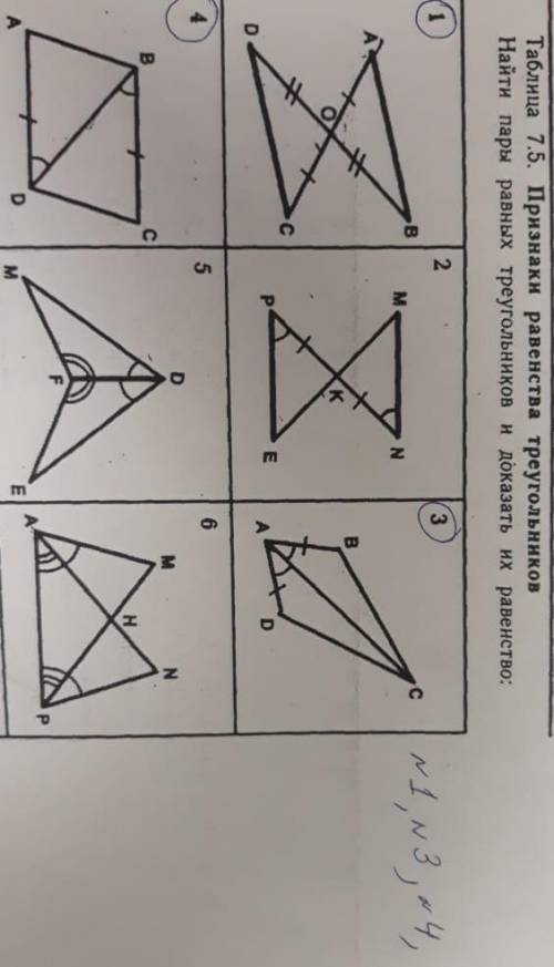 мне решить : Найти пары равных треугольников и доказать их равенство. Только 1,3,4! большое заранее