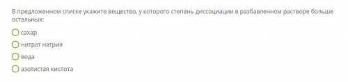 В предложенном списке укажите вещество, у которого степень диссоциации в разбавленном растворе больш