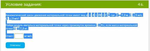 Кинематический закон движения материальной точки имеет вид x=A+Bt+Ct2, где A = 7,2 м, B= 5 м/с, C= 3