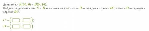 Найди координаты точек C и D, если известно, что точка B — середина отрезка AC, а точка D — середина