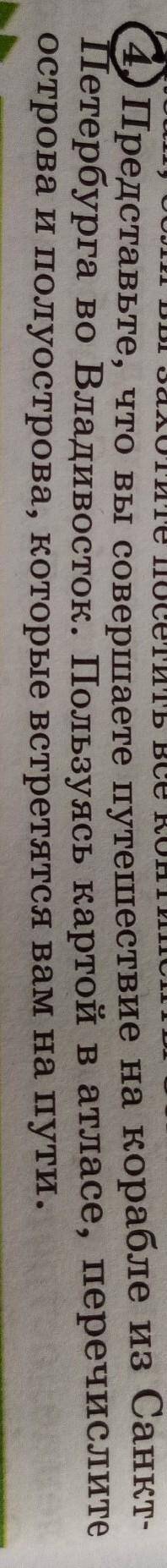 Вопрос:представьте, что вы совершаете путешествие на корабле из Санкт-Петербурга во Владивосток. Пол