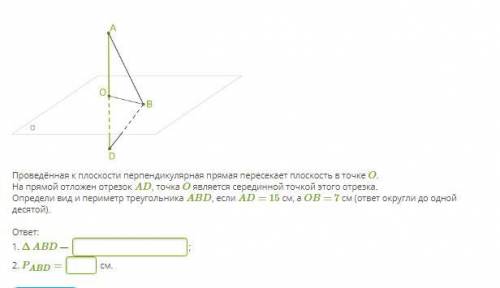 Проведённая к плоскости перпендикулярная прямая пересекает плоскость в точке O. На прямой отложен от