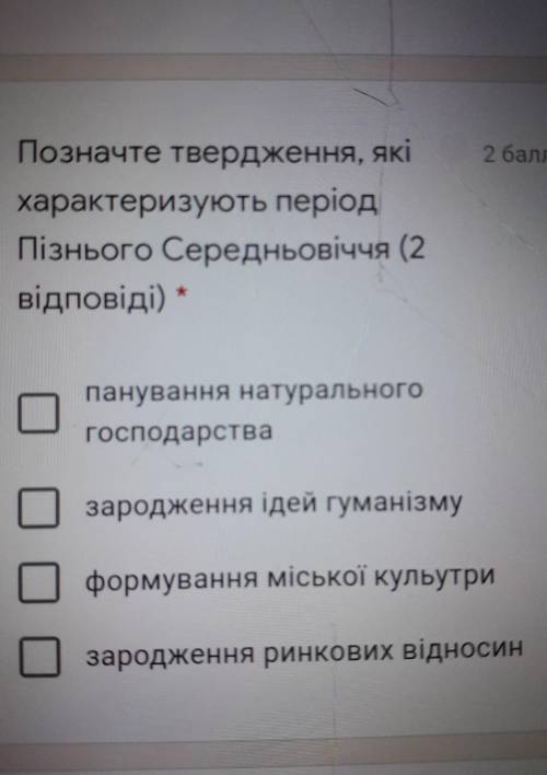 Позначте твердження, якіхарактеризують періодПізнього Середньовіччя ОЧЕНЬ ОЧЕНЬ