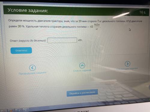 Определи мощность двигателя трактора зная что за 23 мин сгорело 7 кг дизеляу