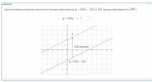 Запишите уравнение прямой, полученной с сдвига прямой y = 0,5x - 2,2 на 4,2 единицы вверх (вдолись о