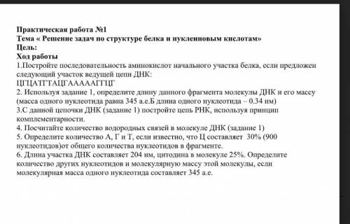 используя задание 1 определите длину данного фрагмента молекулы ДНК и его массу (масса одного нуклео