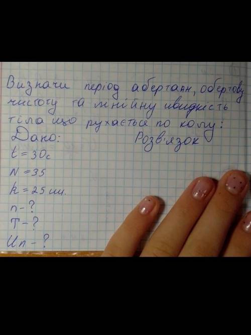 Визначи період обертову чистоту та лінійну швидкість тіла що рухається по колу​