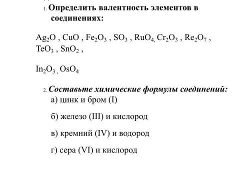 Определить валентность элементов в соединениях: Ag2O , CuO , Fe2O3 , SO3 , RuO4, Cr2O3 , Re2O7 , TeO