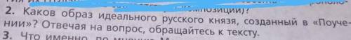 2. Каков образ идеального русского князя, созданный в «Поучении»? ДАЙТЕ ОТВЕТ​