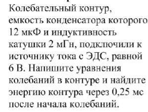 Колебательный контур, ёмкость конденсатора которого 12 мкФ и индуктивность катушки 2 мГн, подключили