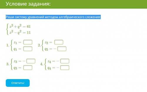 Реши систему уравнений методом алгебраического сложения: