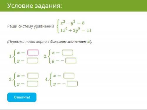 Реши систему уравнений (Первыми пиши корни с большим значением x).