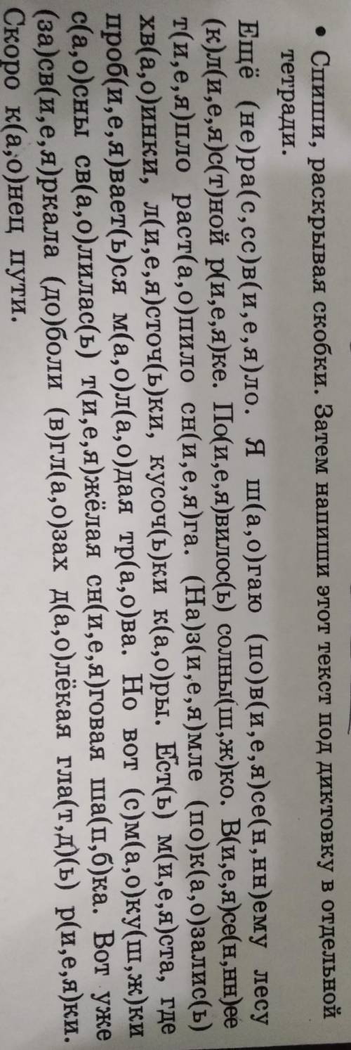 Спиши раскрывая скобки затем напиши этот текст под диктовку В отдельной тетради
