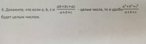 Докажите, что если а,б,с и [на фото] - целые числа, то и дробь будет целым числом